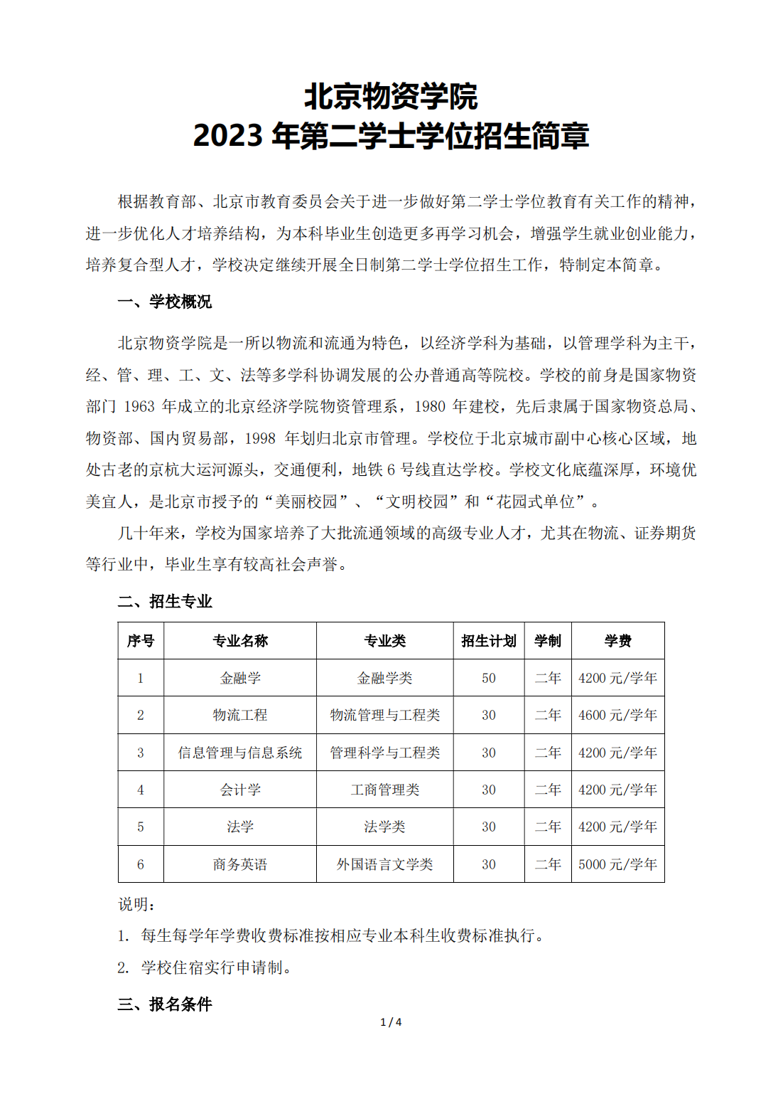 北京物资学院－2023 年第二学士学位招生简章